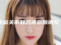 嘉峪关市知名波尿酸填充泪沟机构-嘉峪关市第一人民医院身经百战