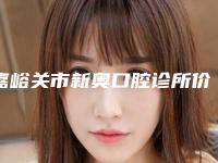 嘉峪关市新奥口腔诊所价目表-收费明细医生免费咨询