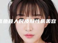 嘉鱼县人民皮肤性病美容专科门诊价目表热门新版一览附眼睛近视眼矫正手术案例