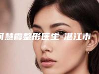 何慧霞整形医生-湛江市何慧霞医生韩国眼综合价格表2025性价比超高的