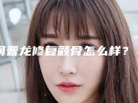 何晋龙修复颧骨怎么样？多少钱？审美好不好？口碑评价+案例