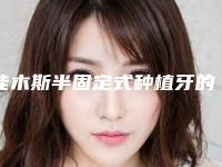 佳木斯半固定式种植牙的价格你知道多少