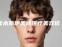 佳木斯伊美诗医疗美容价格价位表完整全新上线附韩国脂肪隆胸案例