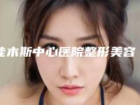 佳木斯中心医院整形美容科报价-曲建国医生,孙庆斌医生知名度很高