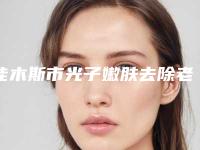 佳木斯市光子嫩肤去除老年斑整形医院排行top10强精品汇总(佳木斯市伊美整形是人气高的)