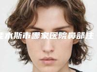 佳木斯市哪家医院鼻部注射微晶瓷物取出好(佳木斯伊美医学整形外科诊所评价看是网红医生收费也不坑人)