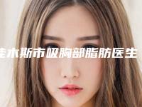 佳木斯市吸胸部脂肪医生排名榜前十评出-王宁医生手术价格技术大比拼