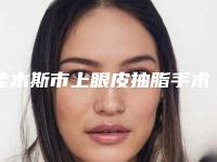佳木斯市上眼皮抽脂手术医生上榜清单前十强医生技术都不错-祁佐良主任医师医生锁定前三_绝了