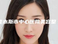 佳木斯市中心医院美容整形科,佳木斯大学附一院整形科技术比拼