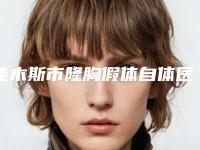 佳木斯市隆胸假体自体医院哪家比较好(佳木斯天虹原(董静)医疗美容门诊部高人气)