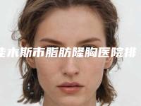 佳木斯市脂肪隆胸医院排行榜top10抢先了解-佳木斯市脂肪隆胸整形医院