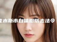 佳木斯市自体脂肪去法令纹医院上榜名单专家top口碑在线(佳木斯市自体脂肪去法令纹整形医院)