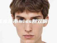 佳木斯市miss割双眼皮医院上榜清单前10精选推荐(佳木斯李景林美容整形医院专家技术点评出炉)