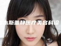 佳木斯董静医疗美容科诊所价格表2025公开一览附鼻子肿大治疗案例