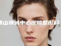 佛山禅城中心医院整形科价格(价目)表全新解密一览附l硅胶隆鼻修复案例