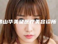佛山华美黛医疗美容诊所-2025年12月抽脂瘦身价格表（1117-4086元）