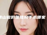 佛山做假体隆胸手术哪家好？