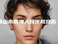 佛山市南海人民医院烧伤整形科价格价位表火热发布-除痘修复痘痘案例