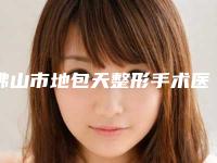 佛山市地包天整形手术医院哪家实力赞（甘剑波口腔诊所实力优异）