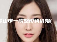 佛山市一院整形科价格(收费标准)详细在此附去下颚骨案例