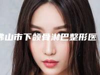 佛山市下颌骨淋巴整形医院-环球美天医疗美容价格优惠即可了解