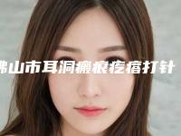佛山市耳洞瘢痕疙瘩打针治疗价格(价目)表附2025版一览-近8个月均价为6801元