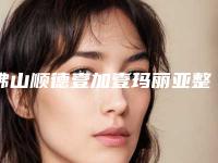 佛山顺德壹加壹玛丽亚整形美容医院与佛山瑞芙臣梦露医学美容门诊部你更中意哪一家
