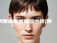 侧腰抽脂吸脂多少钱(侧腰吸脂有什么风险)