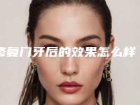修复门牙后的效果怎么样会不会反弹