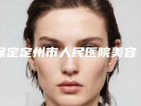 保定定州市人民医院美容科整形-推荐李辉医生,李世亮医生