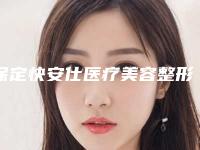 保定快安仕医疗美容整形门诊部价位表最新热门项目附非手术缩小鼻头案例