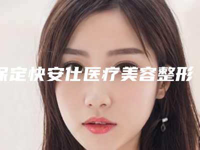 保定快安仕医疗美容整形门诊部价位表最新热门项目附非手术缩小鼻头案例