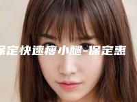 保定快速瘦小腿-保定惠美烧伤整形外科诊所