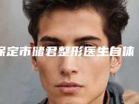 保定市储君整形医生自体脂肪隆额头整形手术价格一般是多少