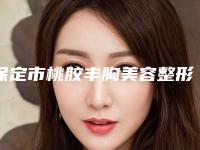 保定市桃胶丰胸美容整形价格表(桃胶丰胸均价为:20613元)