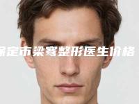 保定市梁骞整形医生价格(价目)对比