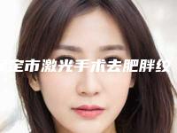 保定市激光手术去肥胖纹医生排行公立私立口碑大PK-保定市激光手术去肥胖纹整形医生