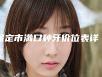 保定市满口种牙价位表详细曝光一览-保定市满口种牙价格