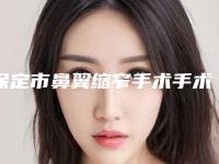 保定市鼻翼缩窄手术手术医院-定州颜悦医疗美容门诊部过于优秀