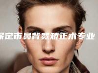 保定市鼻背宽矫正术专业医院-保定市第三中心医院获本地网友安利