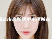 保定市鼻腔歪手术医院在榜清单实力堪称绝绝子（唐县芙瑞医疗美容门诊部是不错的选择）