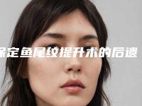 保定鱼尾纹提升术的后遗症是什么