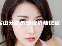 保山牙菌斑哪家价格便宜,保山牙菌斑的价格与什么因素有关