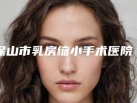 保山市乳房缩小手术医院排行榜前十佳哪个实力好-保山悦她婕熹卡医疗美容诊所看哪个医生技术好