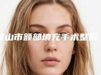 保山市额部填充手术整形医院(云南米楠朵梦迪美容实力表现亮眼)