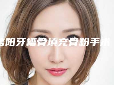 信阳牙槽骨填充骨粉手术会有什么不良反应