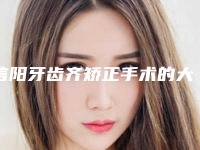 信阳牙齿齐矫正手术的大概费用是多少