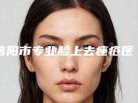 信阳市专业脸上去痤疮医院-信阳梦露医疗美容明白人说价格实惠