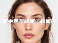 云南中医学院第二附属医院,云南第一医院整形科实力战PK开始对抗一战高下