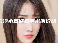 云浮小耳修复手术的价格与什么因素有关